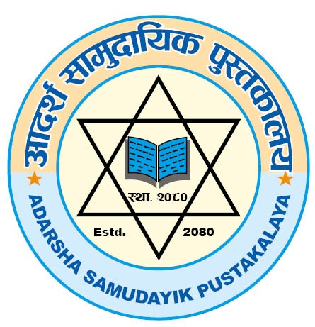 आदर्श सामुदायिक पुस्तकालय